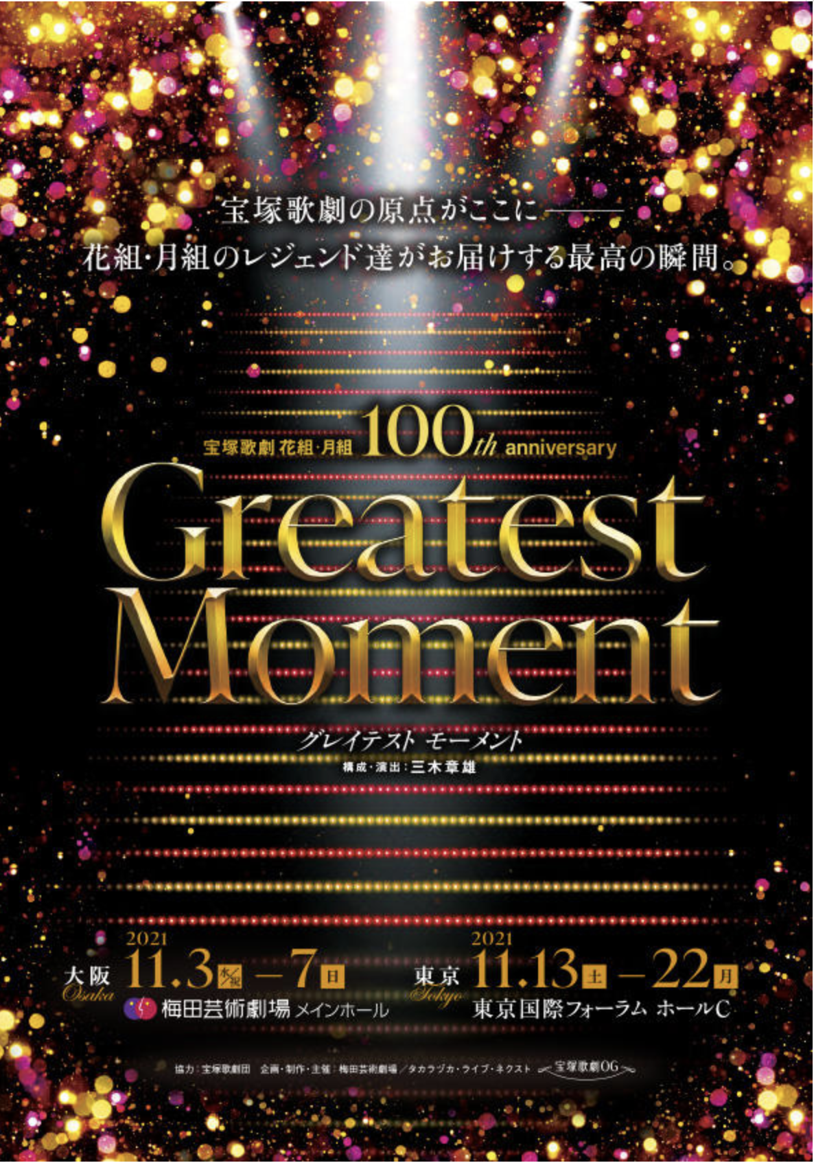 Greatest Moment』宝塚歌劇花組・月組100th anniversary | STGE DATA
